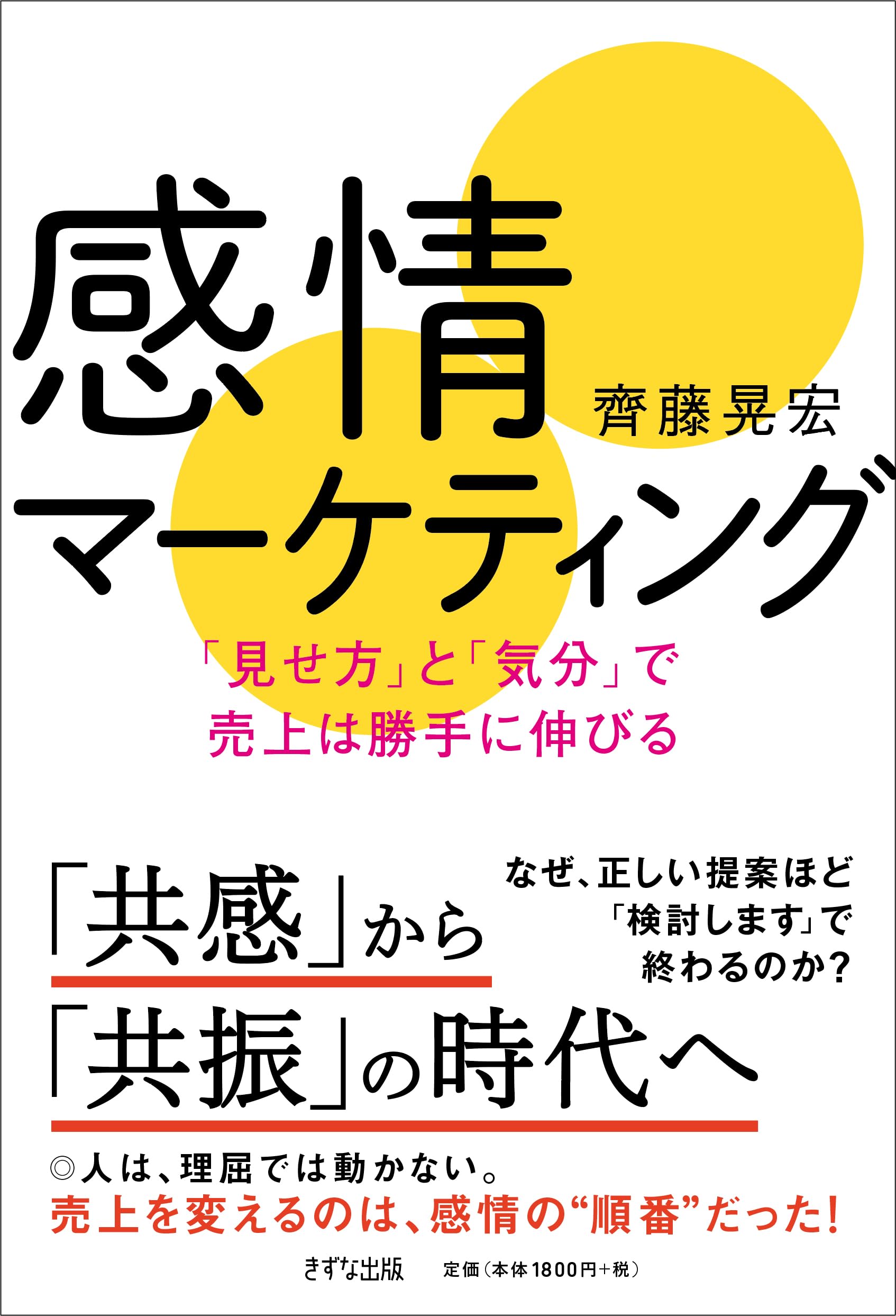 感情マーケティング: 「見せ方」と「気分」で売上は勝手に伸びる